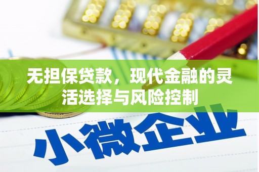 布袋无担保贷款，现代金融的灵活选择与风险控制