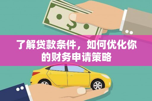 布袋了解贷款条件，如何优化你的财务申请策略