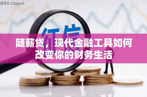 布袋随薪贷，现代金融工具如何改变你的财务生活