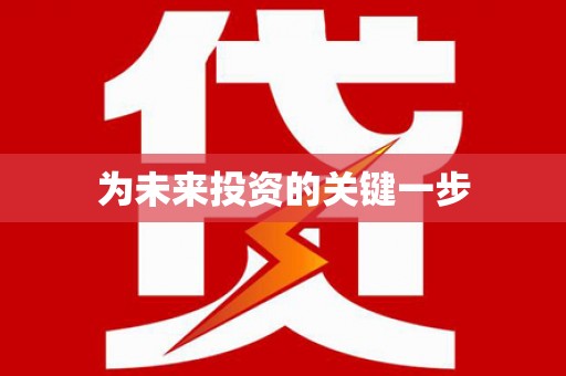 布袋为未来投资的关键一步