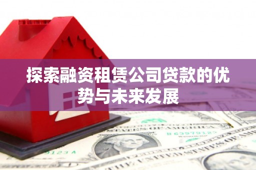 布袋探索融资租赁公司贷款的优势与未来发展