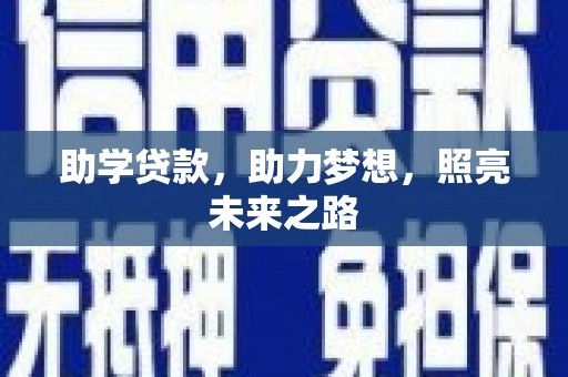 布袋助学贷款，助力梦想，照亮未来之路
