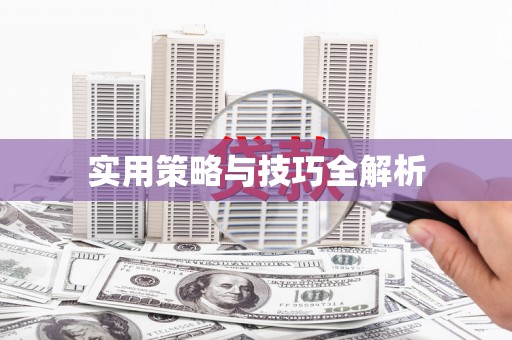 布袋实用策略与技巧全解析