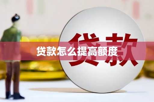 布袋贷款怎么提高额度