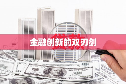 布袋金融创新的双刃剑