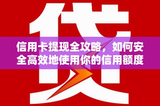 布袋信用卡提现全攻略，如何安全高效地使用你的信用额度