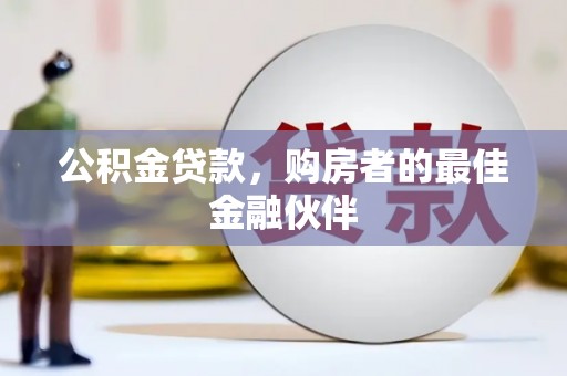 布袋公积金贷款，购房者的最佳金融伙伴
