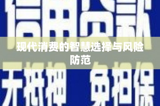 布袋现代消费的智慧选择与风险防范