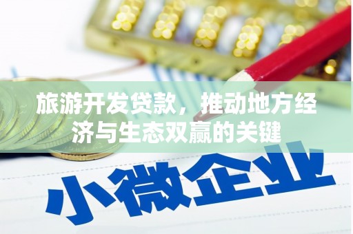 布袋旅游开发贷款，推动地方经济与生态双赢的关键