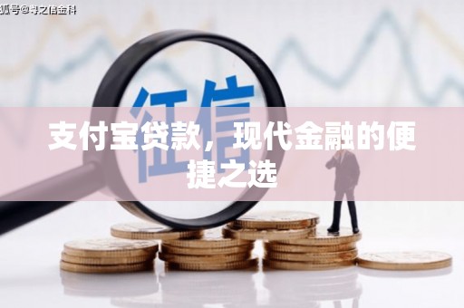 布袋支付宝贷款，现代金融的便捷之选