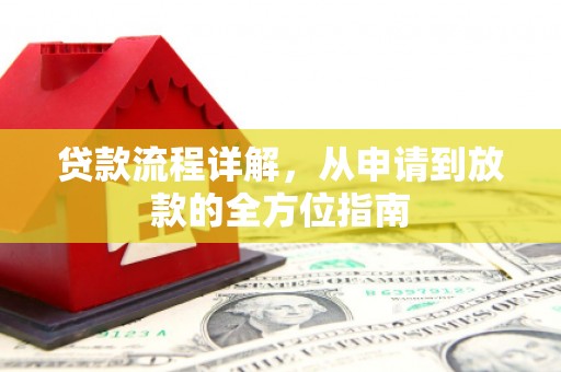 布袋贷款流程详解，从申请到放款的全方位指南