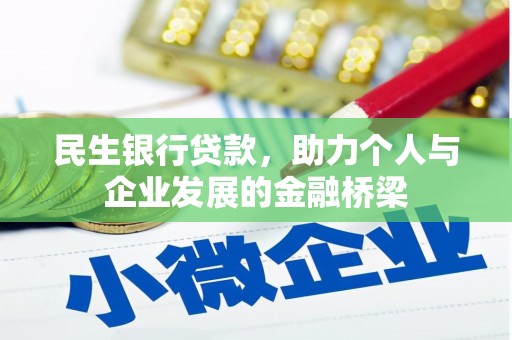 布袋民生银行贷款，助力个人与企业发展的金融桥梁