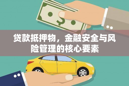 布袋贷款抵押物，金融安全与风险管理的核心要素