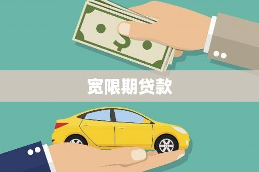 布袋宽限期贷款