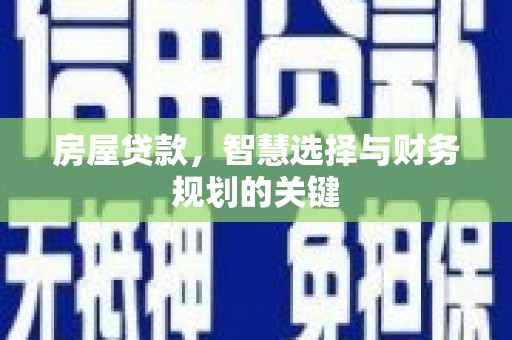 布袋房屋贷款，智慧选择与财务规划的关键