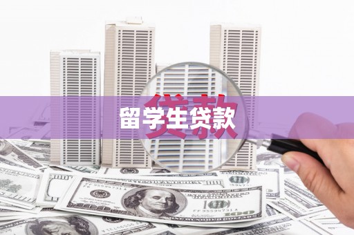 布袋留学生贷款