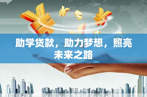 布袋助学贷款，助力梦想，照亮未来之路