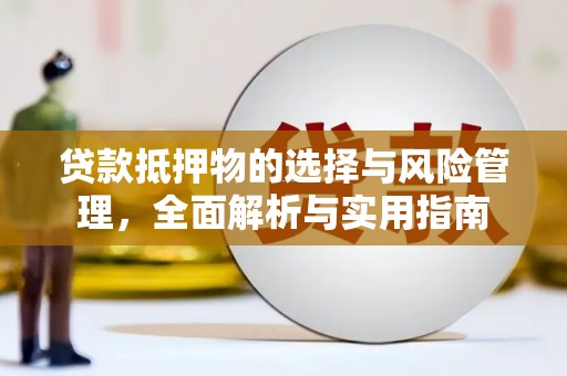 布袋贷款抵押物的选择与风险管理，全面解析与实用指南