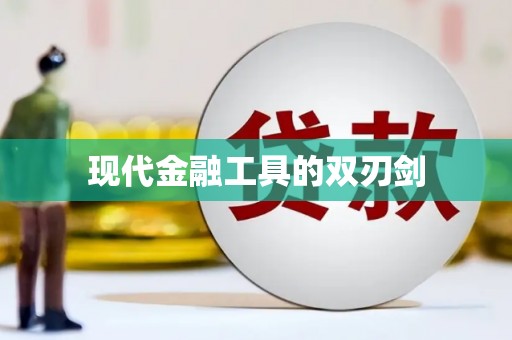 布袋现代金融工具的双刃剑