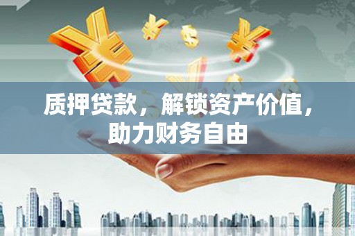 布袋质押贷款，解锁资产价值，助力财务自由