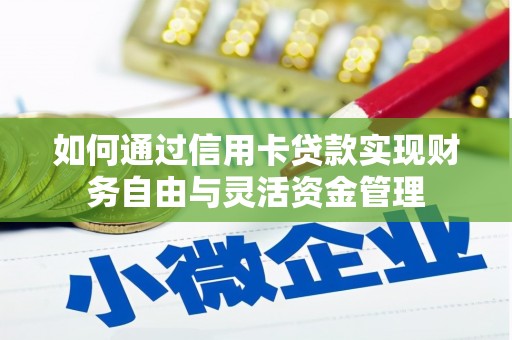 布袋如何通过信用卡贷款实现财务自由与灵活资金管理