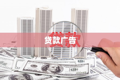 布袋贷款广告