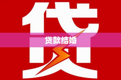 布袋贷款结婚