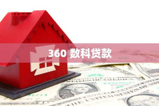 布袋360 数科贷款
