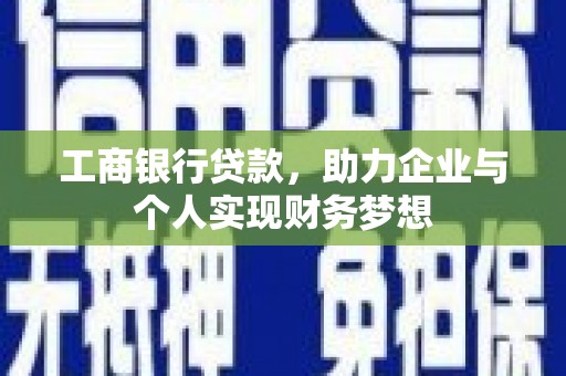 布袋工商银行贷款，助力企业与个人实现财务梦想