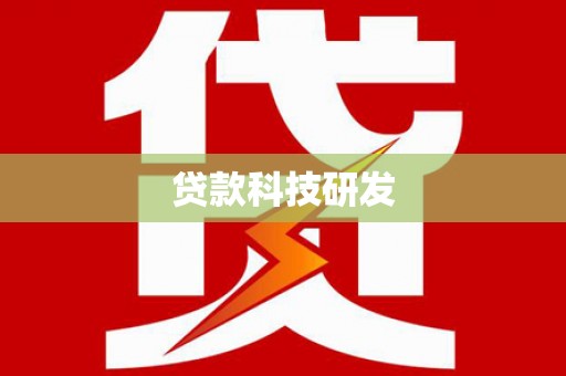 布袋贷款科技研发