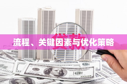 布袋流程、关键因素与优化策略
