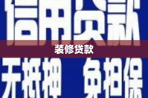 布袋装修贷款