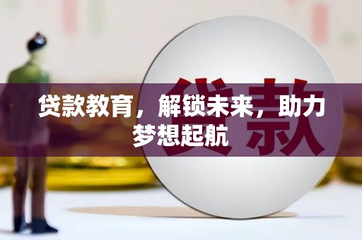 布袋贷款教育，解锁未来，助力梦想起航
