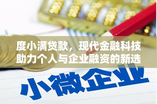 布袋度小满贷款，现代金融科技助力个人与企业融资的新选择