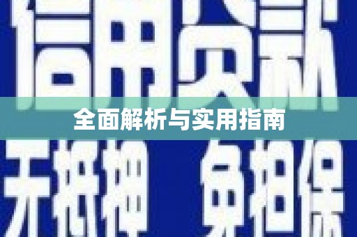 布袋全面解析与实用指南