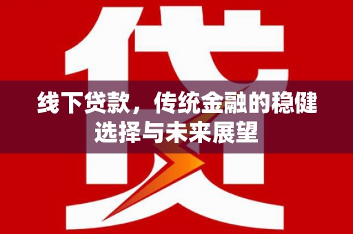 布袋线下贷款，传统金融的稳健选择与未来展望