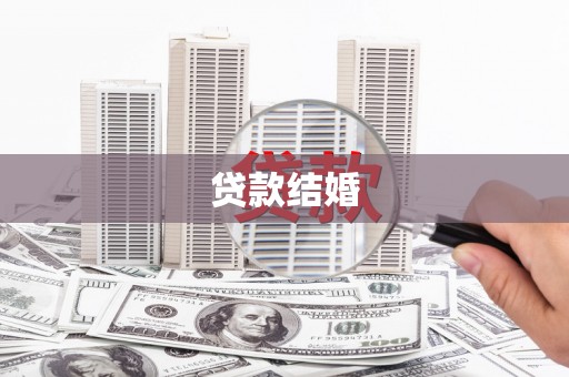 布袋贷款结婚