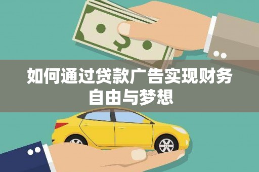 布袋如何通过贷款广告实现财务自由与梦想