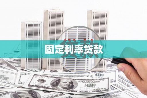 布袋固定利率贷款