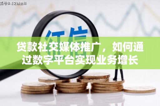 布袋贷款社交媒体推广，如何通过数字平台实现业务增长