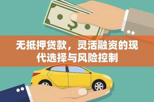 布袋无抵押贷款，灵活融资的现代选择与风险控制