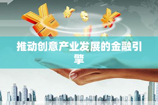 布袋推动创意产业发展的金融引擎