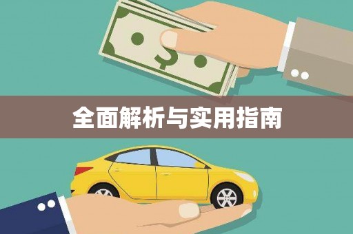 布袋全面解析与实用指南