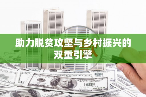 布袋助力脱贫攻坚与乡村振兴的双重引擎