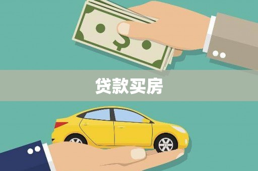 布袋贷款买房