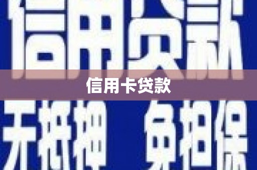 布袋信用卡贷款