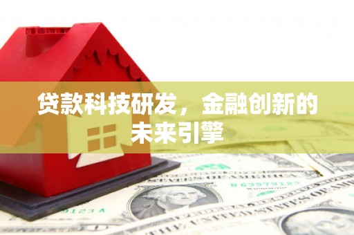 布袋贷款科技研发，金融创新的未来引擎