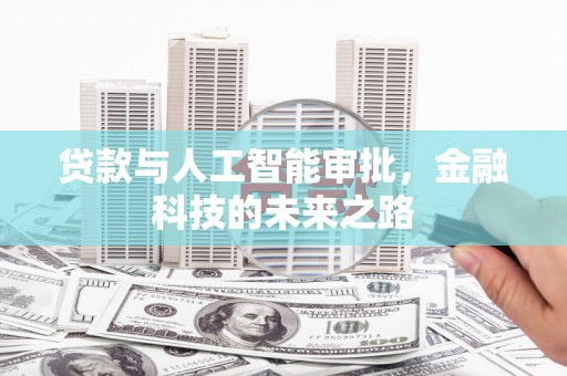 布袋贷款与人工智能审批，金融科技的未来之路