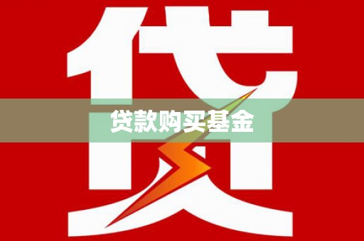 布袋贷款购买基金
