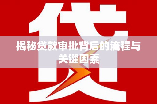 布袋揭秘贷款审批背后的流程与关键因素